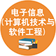 電子信息（計(jì)算機(jī)技術(shù)與軟件工程）